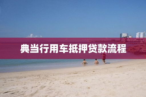 典当行用车抵押贷款流程