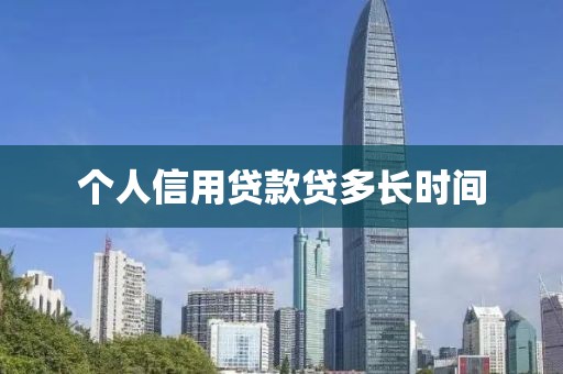 个人信用贷款贷多长时间
