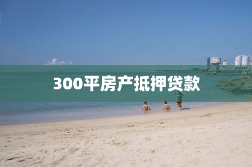 300平房产抵押贷款
