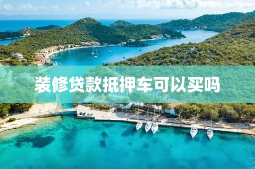 装修贷款抵押车可以买吗