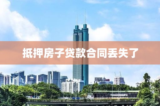 抵押房子贷款合同丢失了