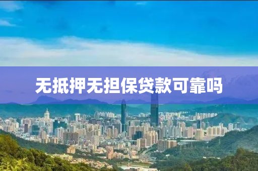 无抵押无担保贷款可靠吗