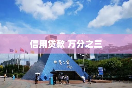 信用贷款 万分之三