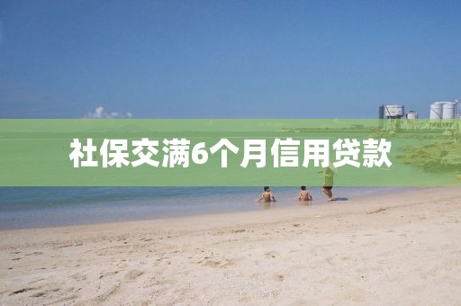 社保交满6个月信用贷款