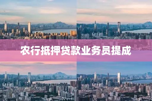 农行抵押贷款业务员提成