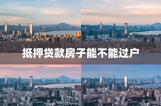 抵押贷款房子能不能过户