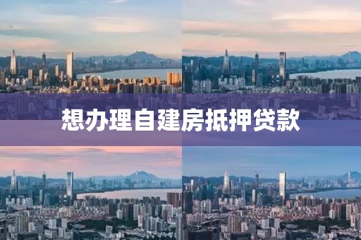 想办理自建房抵押贷款