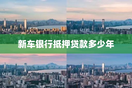 新车银行抵押贷款多少年