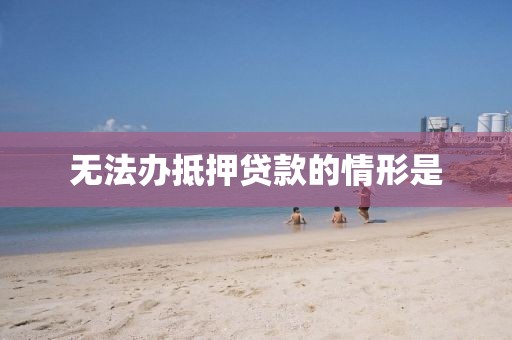 无法办抵押贷款的情形是