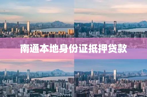 南通本地身份证抵押贷款