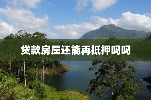 贷款房屋还能再抵押吗吗