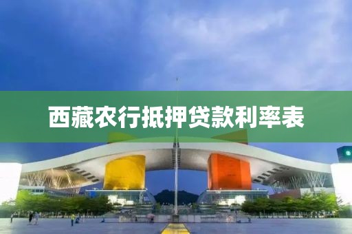 西藏农行抵押贷款利率表