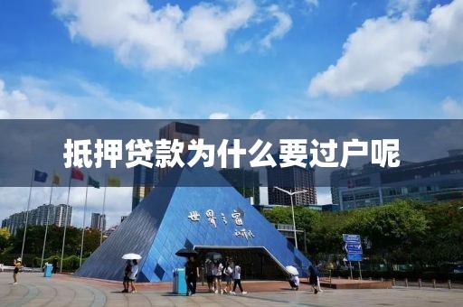 抵押贷款为什么要过户呢