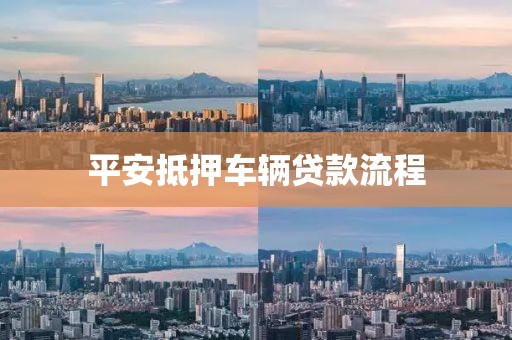 平安抵押车辆贷款流程