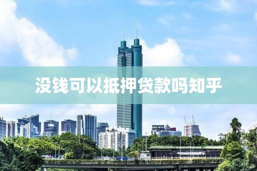 没钱可以抵押贷款吗知乎