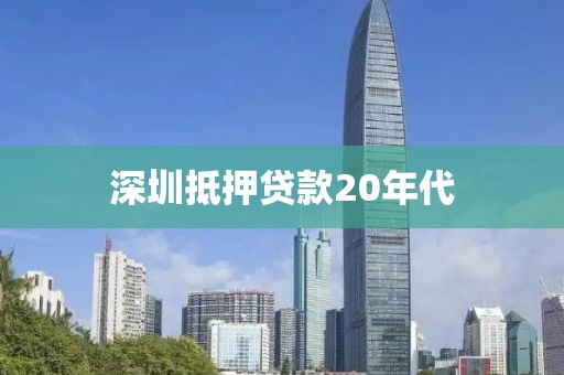 深圳抵押贷款20年代