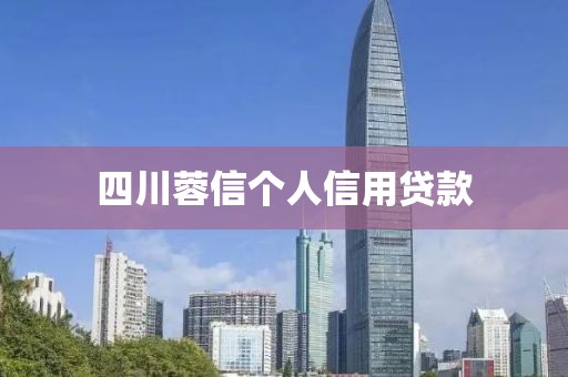 四川蓉信个人信用贷款