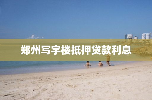 郑州写字楼抵押贷款利息