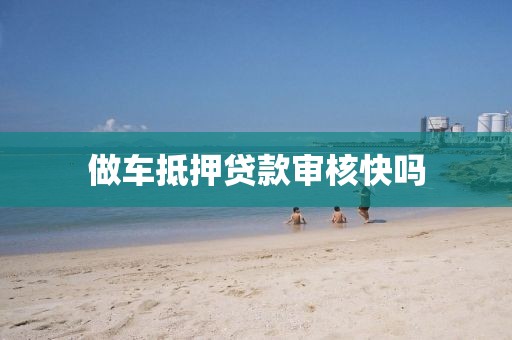 做车抵押贷款审核快吗