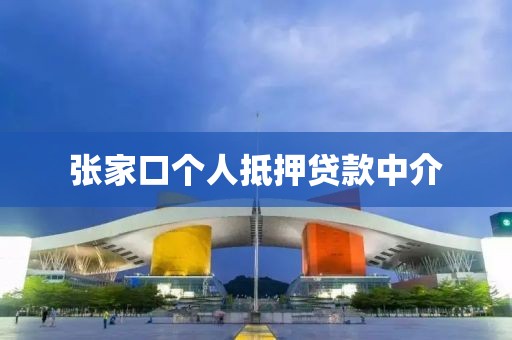 张家口个人抵押贷款中介