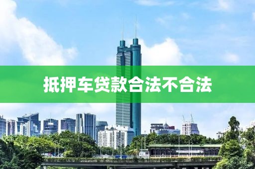 抵押车贷款合法不合法