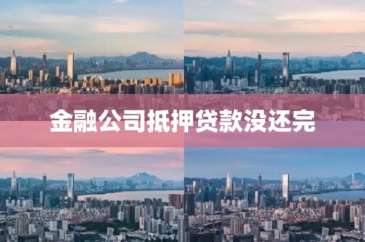 金融公司抵押贷款没还完