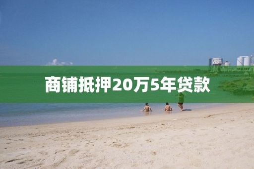 商铺抵押20万5年贷款