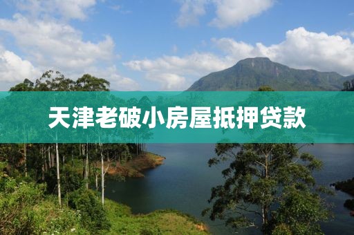 天津老破小房屋抵押贷款