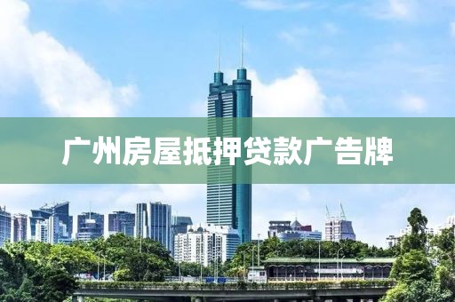 广州房屋抵押贷款广告牌