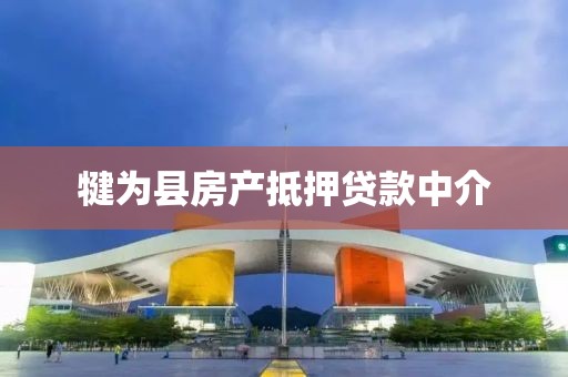 犍为县房产抵押贷款中介