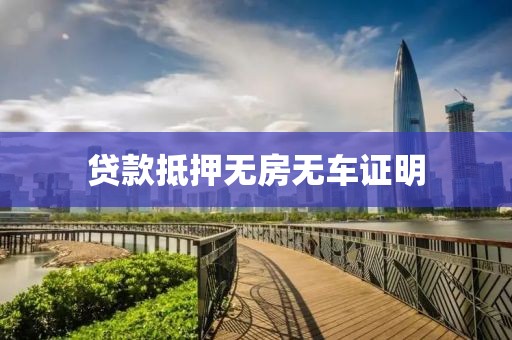 贷款抵押无房无车证明