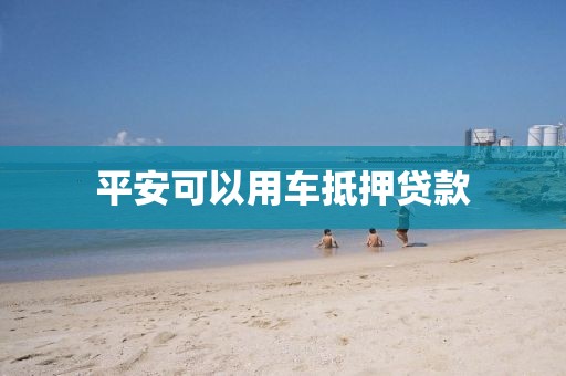 平安可以用车抵押贷款