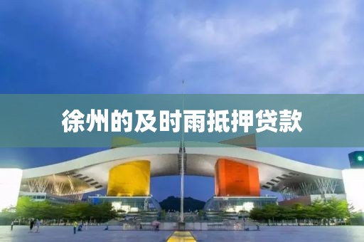 徐州的及时雨抵押贷款