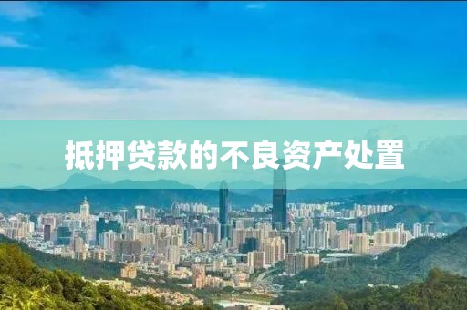 抵押贷款的不良资产处置