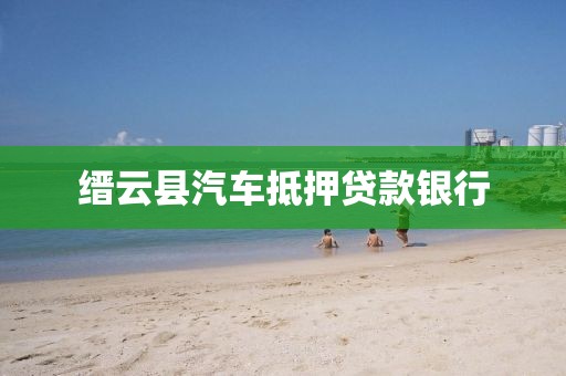 缙云县汽车抵押贷款银行
