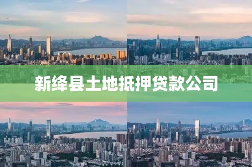 新绛县土地抵押贷款公司