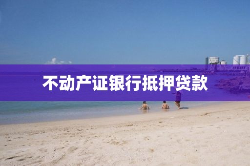 不动产证银行抵押贷款
