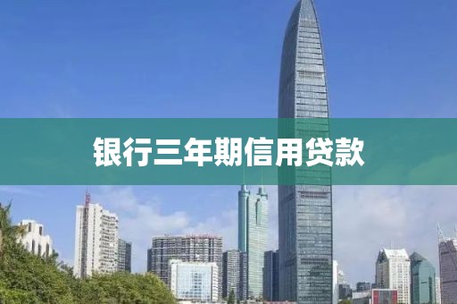 银行三年期信用贷款