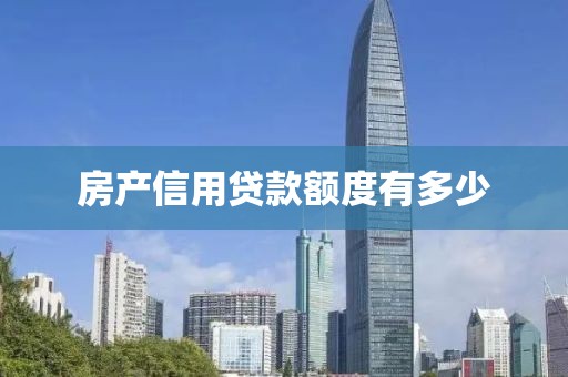 房产信用贷款额度有多少