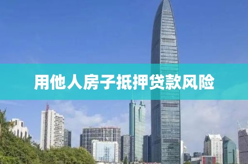 用他人房子抵押贷款风险