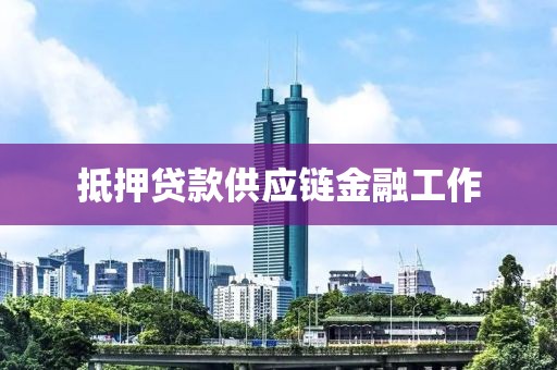 抵押贷款供应链金融工作