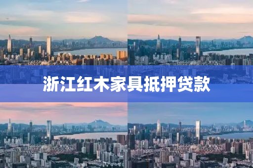 浙江红木家具抵押贷款