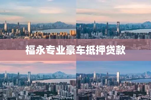 福永专业豪车抵押贷款