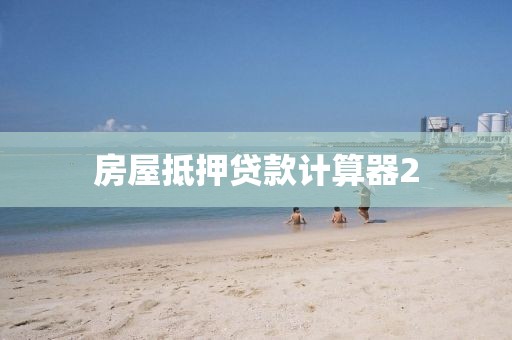房屋抵押贷款计算器2