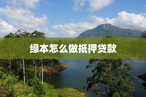 绿本怎么做抵押贷款