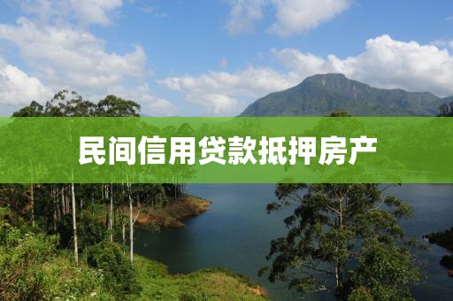 民间信用贷款抵押房产
