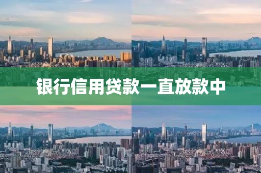 银行信用贷款一直放款中