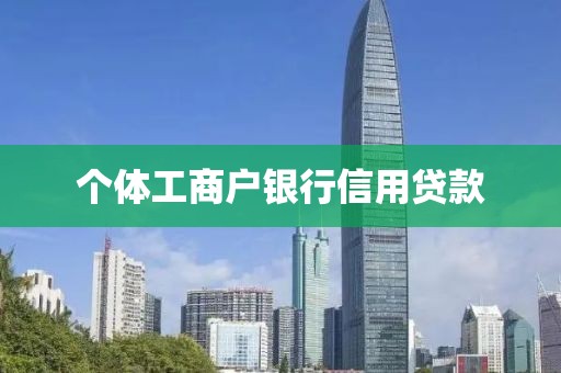 个体工商户银行信用贷款