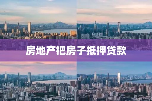 房地产把房子抵押贷款
