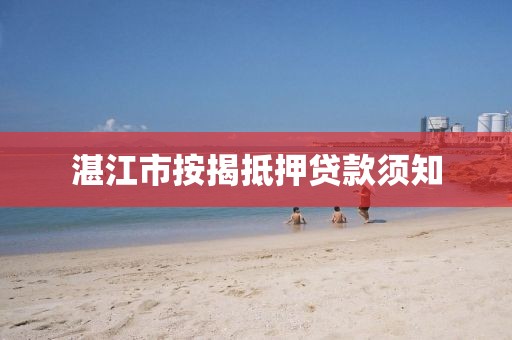 湛江市按揭抵押贷款须知